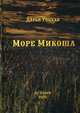 Море Микоша, Тоцкая Дарья 