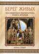Берег живых. Наследники императора. Книга 2, Сешт Анна 
