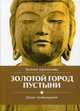 Золотой город пустыни. Уроки пробуждения, Афанасьева Евгения 