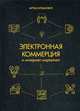 Электронная коммерция и интернет-маркетинг, Климович Артем 