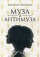 Муза и Антимуза, Ястребов Дмитрий 