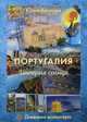 Португалия. Империя солнца. Дневники волонтера, Хохлова Юлия 