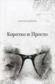 Коротко и просто, Квашнин Алексей 