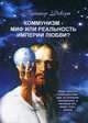 Коммунизм - миф или реальность империи любви?, Девера Виктор 