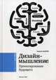 Дизайн мышление. Проектирование будущего, Андреев Геогргий 