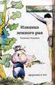 Изнанка земного рая. Афоризмы и эссе, Свищенков Владимир Иванович 