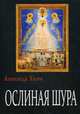 Ослиная Шура, Холин Александр Васильевич 