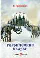 Героические сказки, Гриневич В. 