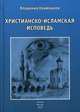Христианско-исламская исповедь, Кривошеев Владимир Александрович 