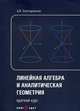 Линейная алгебра и аналитическая геометрия. Краткий курс. Учебное пособие, Золотаревская Д.И. 