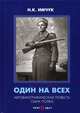 Один на всех. Автобиографическая повесть сына полка, Имчук Н.К. 