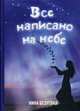 Все написано на небе, Безуглая Нина Михайловна 