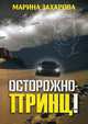 Осторожно - принц!, Захарова Марина 