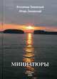 Миниатюры, Заманский Игорь Григорьевич, Заманский Владимир Яковлевич 
