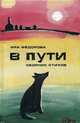 В пути. Сборник стихов, Федорова Ирина 