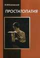 Простатопатия, Есилевский Юрий Михайлович 