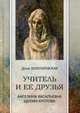 Учитель и ее друзья. Ангелина Васильевна Щекин-Кротова, Золотаревская Дина Исааковна 