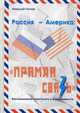 Россия – Америка. "Прямая связь". Воспоминания американиста и советолога, Попов Николай Петрович 