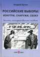 Российские выборы: изнутри, снаружи, сбоку. Записки негосударственного человека, Бузин Андрей Юрьевич 