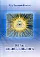 Вера: взгляд биолога, Захаров-Гезехус Илья Артемьевич 