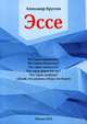 Эссе, Круглов Александр 