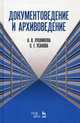 Документоведение и архивоведение. Словарь, Усанова Ольга Григорьевна, Лушникова Алла Вячеславовна 