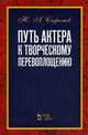 Путь актера к творческому перевоплощению. Учебное пособие, Стромов Юрий Андреевич 