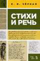 Стихи и речь. Учебное пособие, Черная Е.И. 