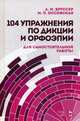 104 упражнения по дикции и орфоэпии (для самостоятельной работы). Учебное пособие, Оссовская Мария Петровна, Бруссер Анна Марковна 