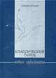 Классический танец. Новые горизонты. Учебное пособие, Аттиков Андрей Михайлович 