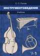 Инструментоведение. Учебник, Попов Сергей Сергеевич 