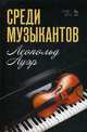 Среди музыкантов. Учебное пособие, Ауэр Леопольд 