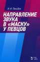 Направление звука в "маску" у певцов. Учебное пособие, Левидов Иосиф Ионович 