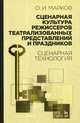 Сценарная культура режиссеров театрализованных представлений и праздников. Сценарная технология. Учебное пособие, Марков Олег Иванович 
