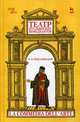Театр итальянских комедиантов. Учебное пособие, Миклашевский Константин Михайлович 
