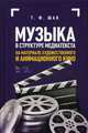Музыка в структуре медиатекста. На материале художественного и анимационного кино. Учебное пособие, Шак Татьяна Федоровна 