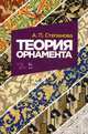 Теория орнамента. Учебное пособие, Степанова Анна Петровна 