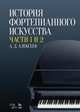 История фортепианного искусства. В 3-х частях. Части 1 и 2. Учебное пособие, Алексеев Александр Дмитриевич 