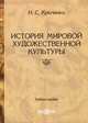История мировой художественной культуры. Учебное пособие, Креленко Наталия Станиславовна 