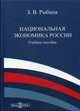 Национальная экономика России. Учебное пособие, Рыбина Зинаида Владимировна 