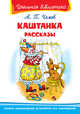 Каштанка. Рассказы, Чехов А. 