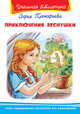 Приключения Веснушки, Прокофьева С. 