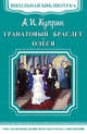 Гранатовый браслет. Олеся, Куприн Александр Иванович 