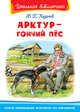 Арктур - гончий пес, Казаков Ю. 