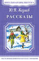 Рассказы, Казаков Ю.П. 