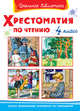 Хрестоматия по чтению. 4 класс, 