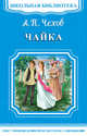Чайка, Чехов А.П. 