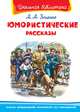 Юмористические рассказы, Зощенко М. 