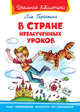 В стране невыученных уроков, Гераскина Л. 