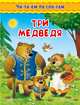 Три медведя, Толстой Л. 